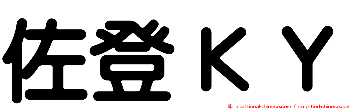 佐登ＫＹ