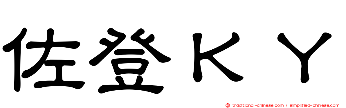 佐登ＫＹ