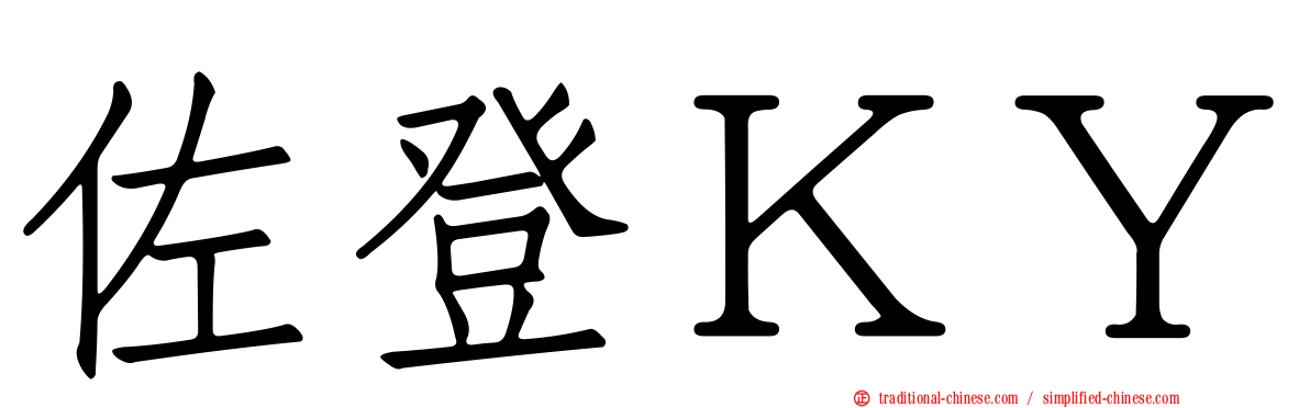 佐登ＫＹ