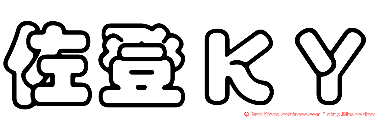 佐登ＫＹ