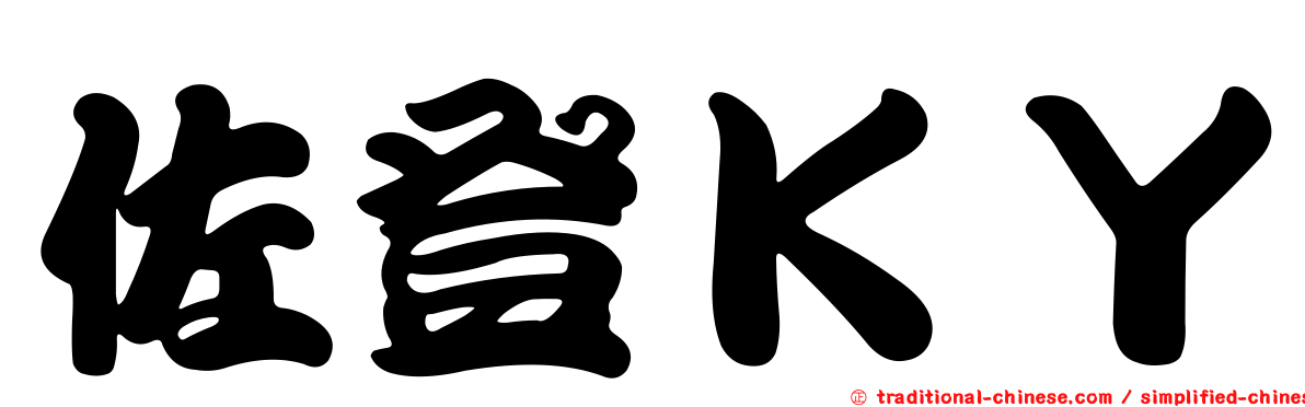 佐登ＫＹ