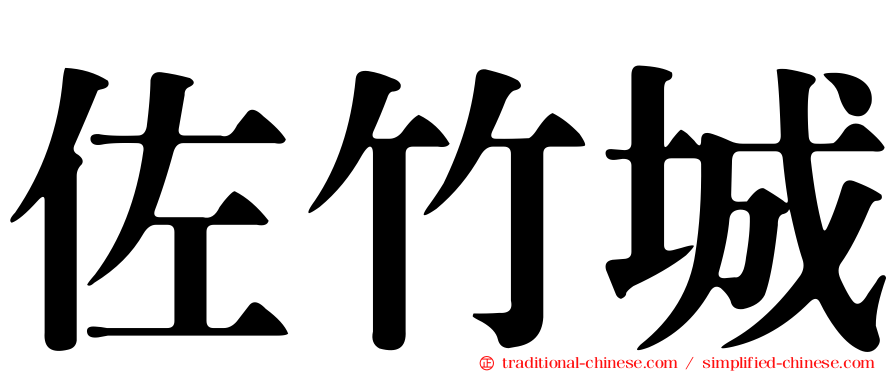 佐竹城
