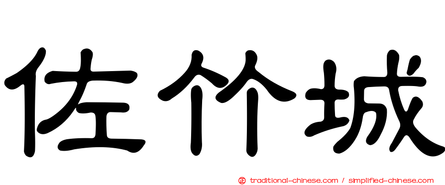 佐竹城