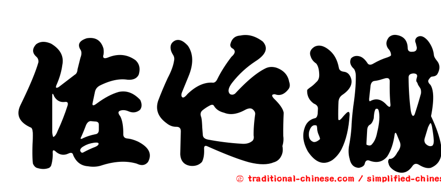 佐竹城