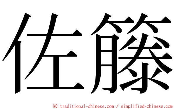 佐籐 ming font