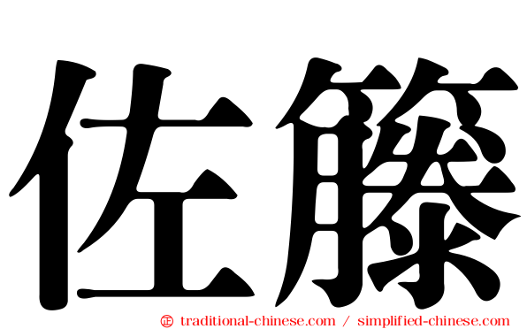 佐籐