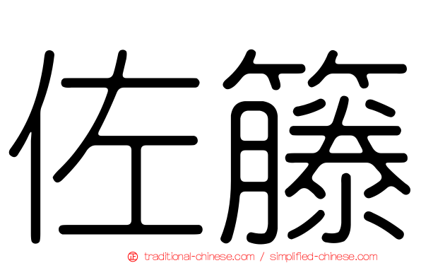 佐籐