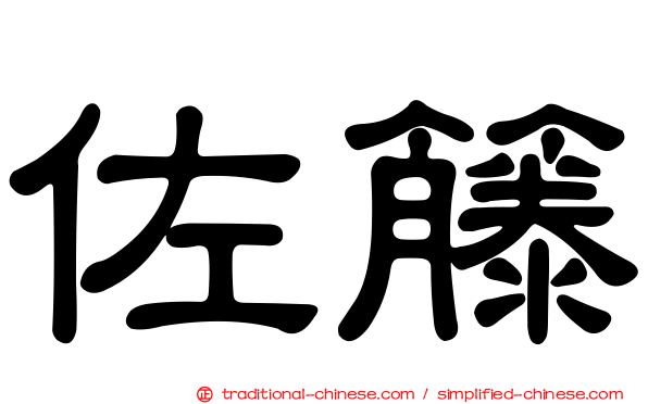 佐籐