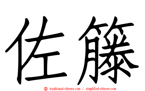 佐籐