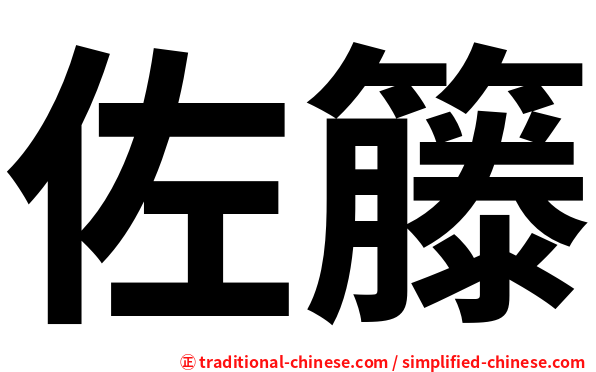 佐籐