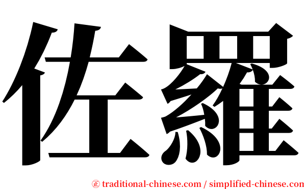 佐羅 serif font