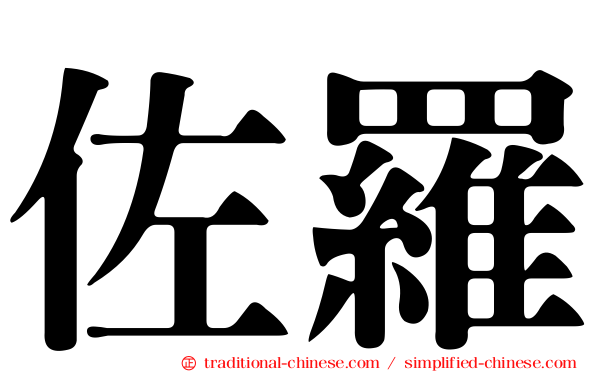 佐羅