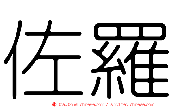 佐羅