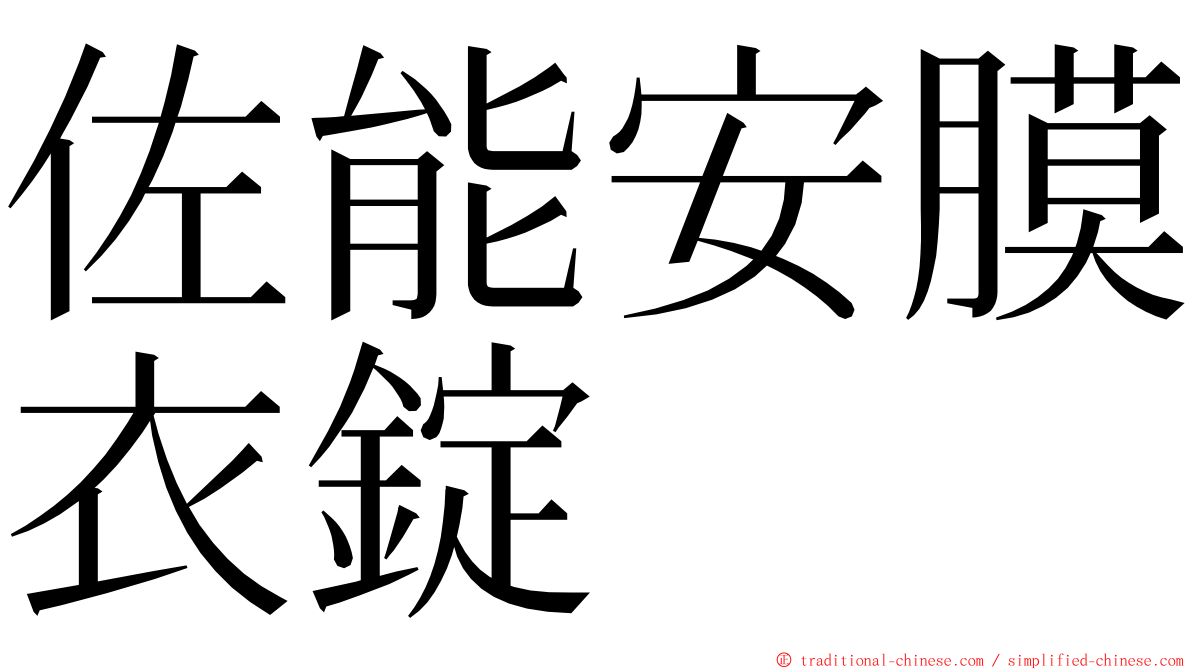 佐能安膜衣錠 ming font