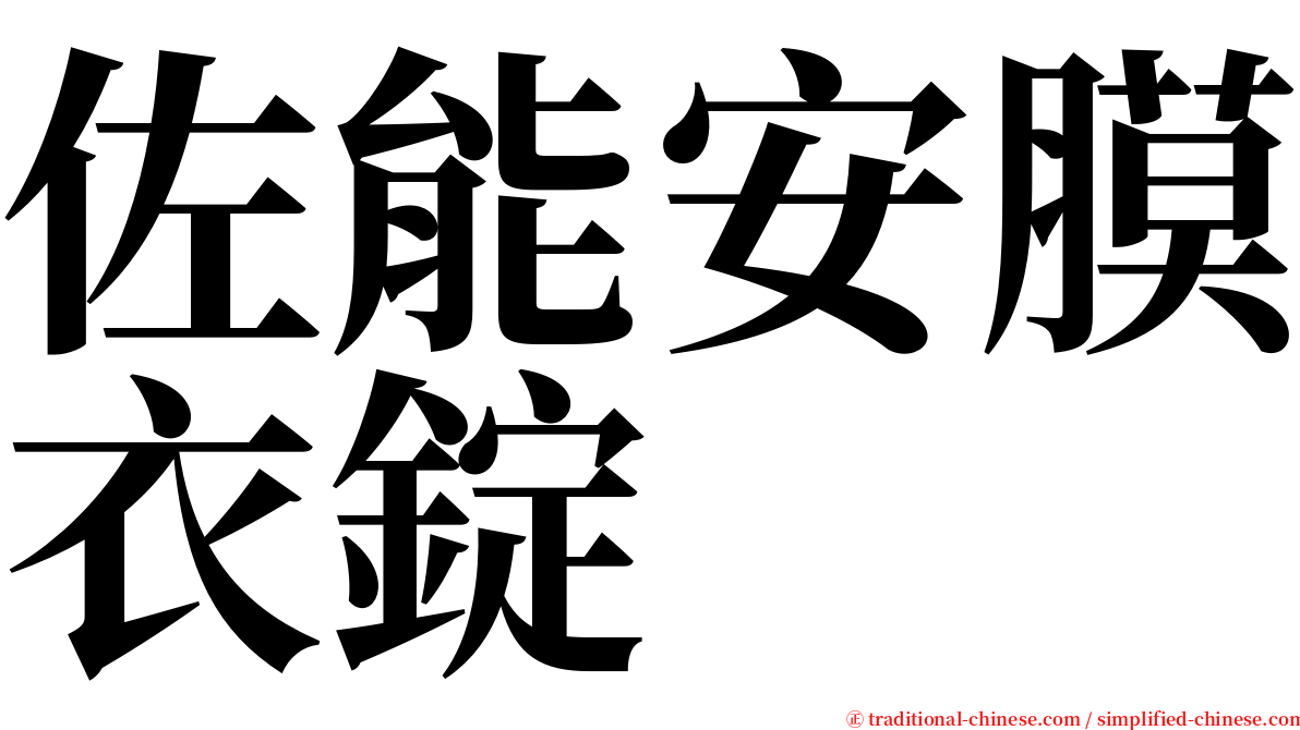 佐能安膜衣錠 serif font