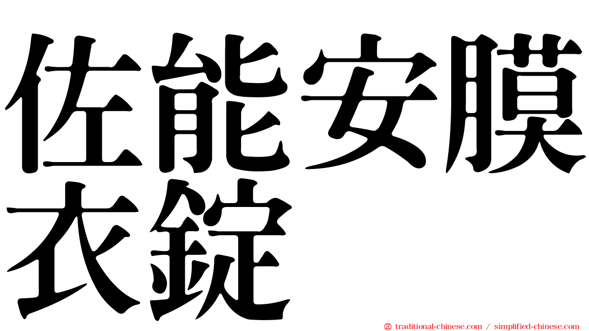 佐能安膜衣錠