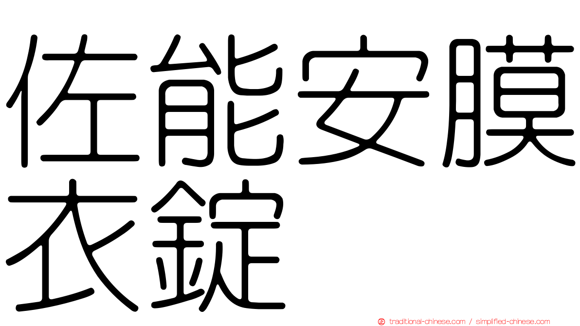 佐能安膜衣錠