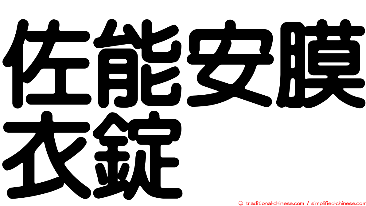 佐能安膜衣錠