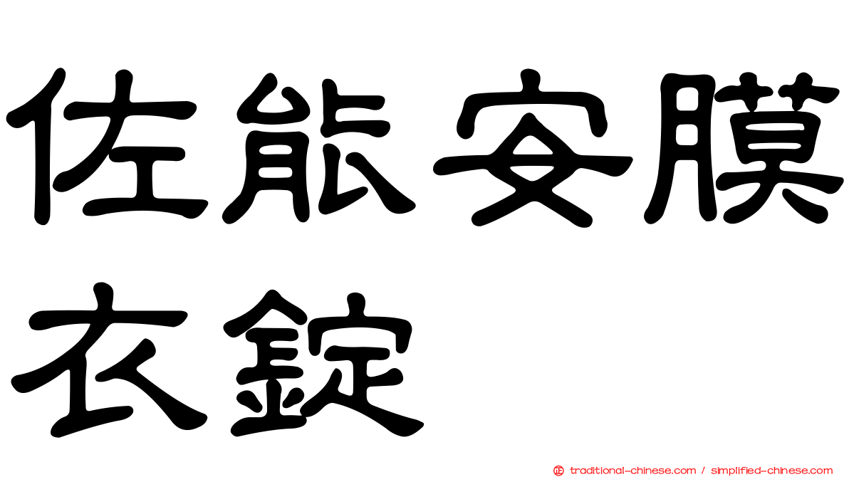 佐能安膜衣錠