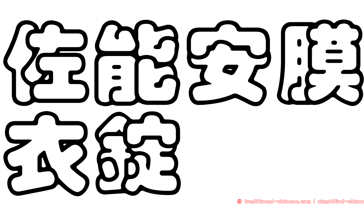 佐能安膜衣錠