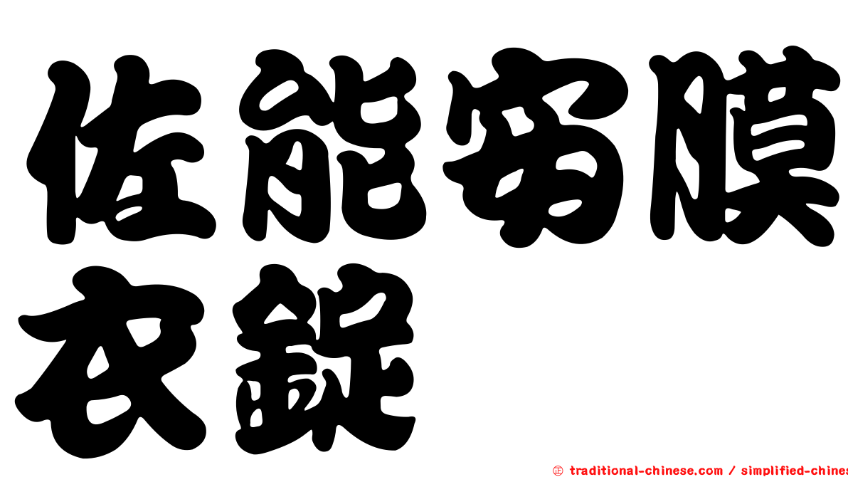 佐能安膜衣錠