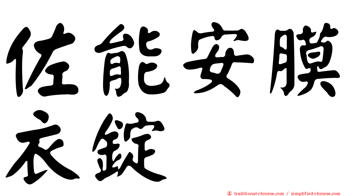 佐能安膜衣錠