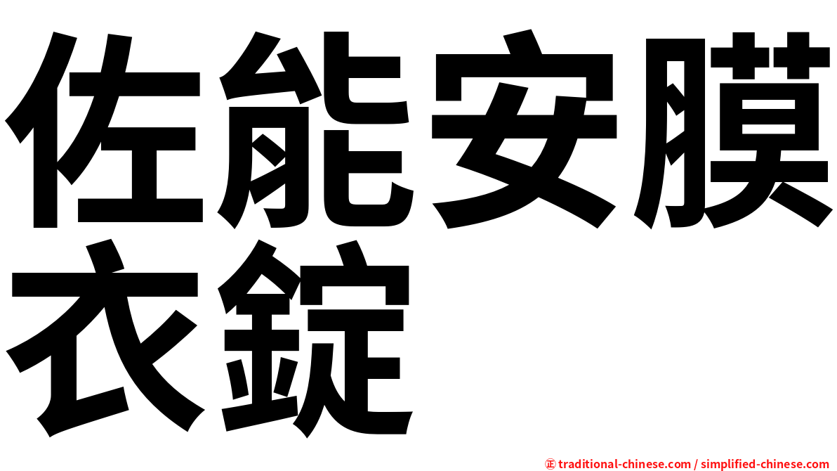 佐能安膜衣錠