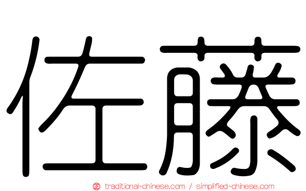 佐藤