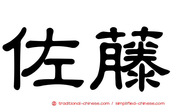 佐藤