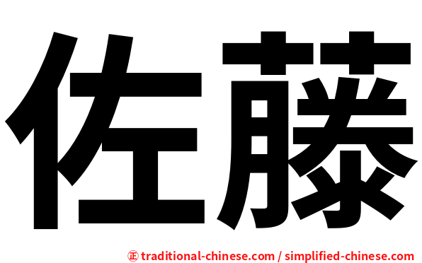 佐藤