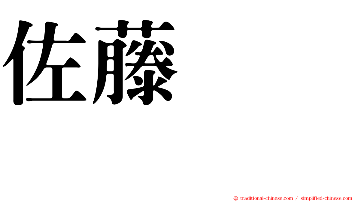 佐藤すみれ