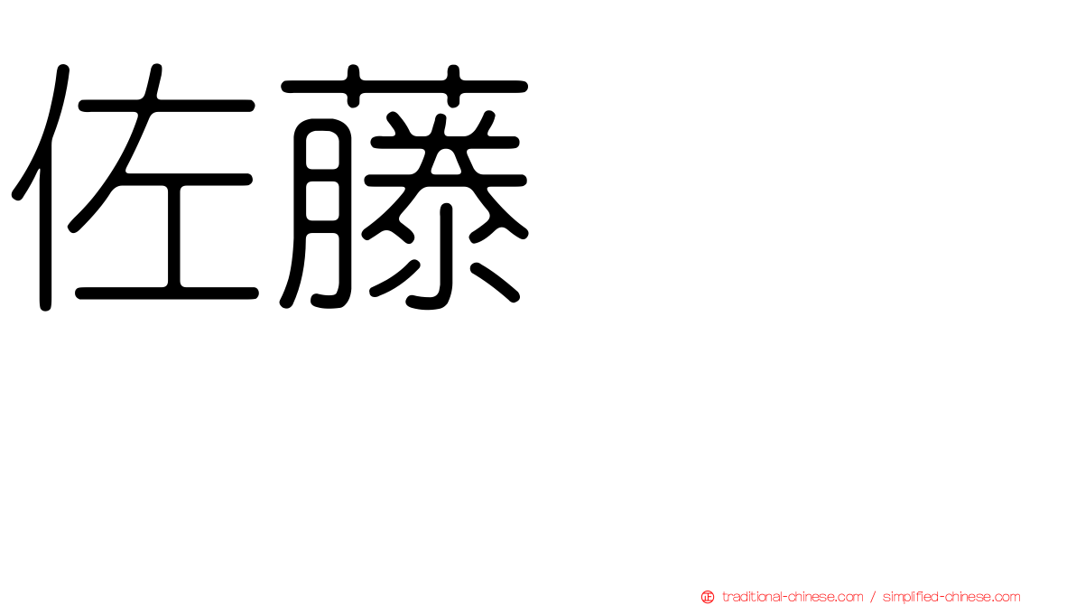 佐藤すみれ