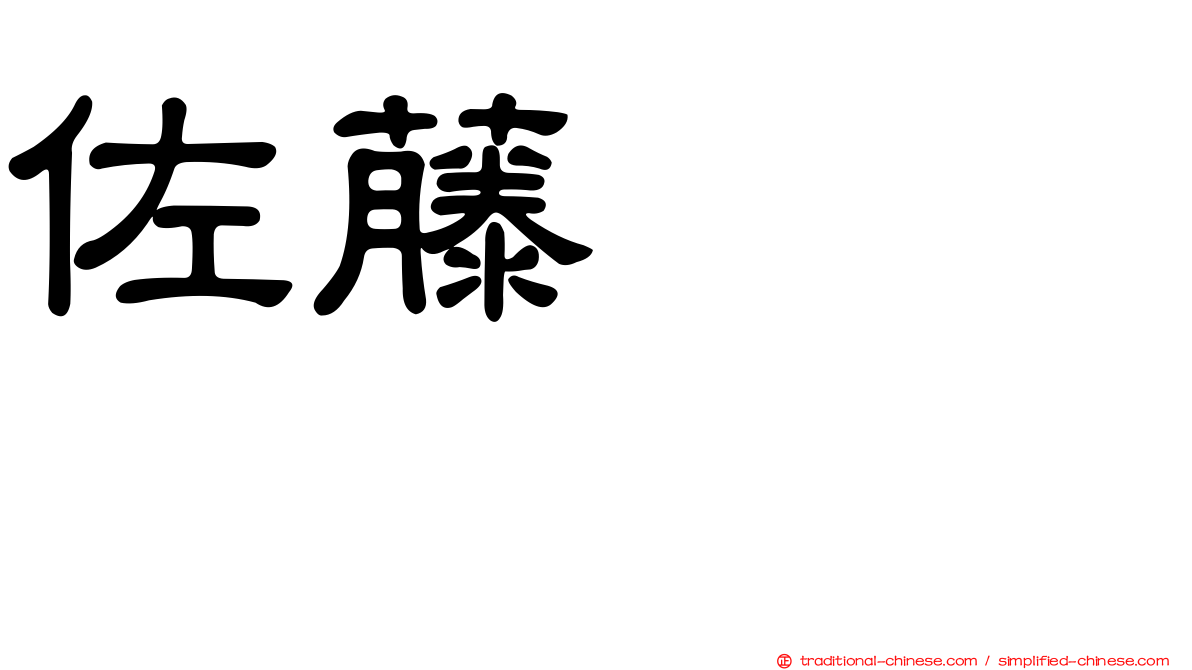 佐藤すみれ