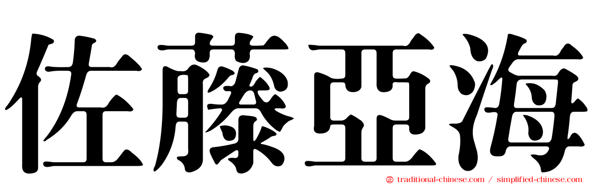 佐藤亞海