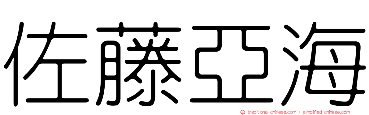 佐藤亞海