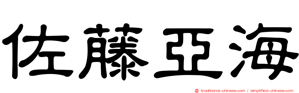 佐藤亞海