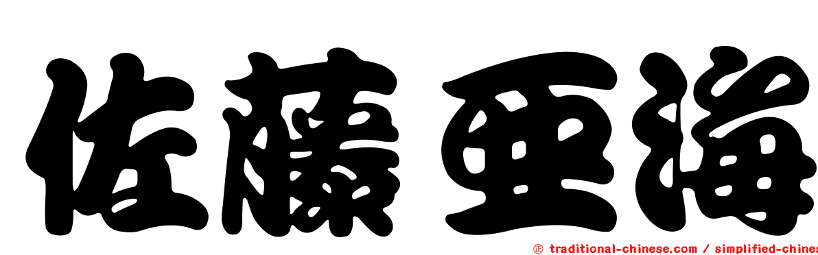 佐藤亞海