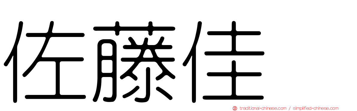 佐藤佳穂