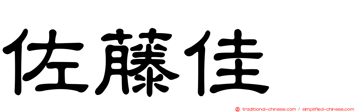 佐藤佳穂