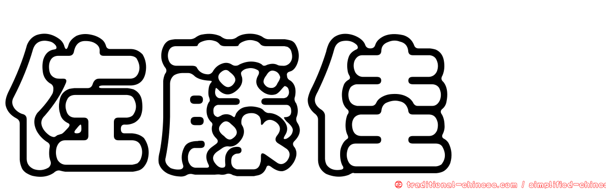 佐藤佳穂