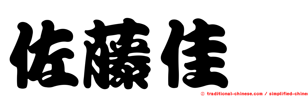 佐藤佳穂