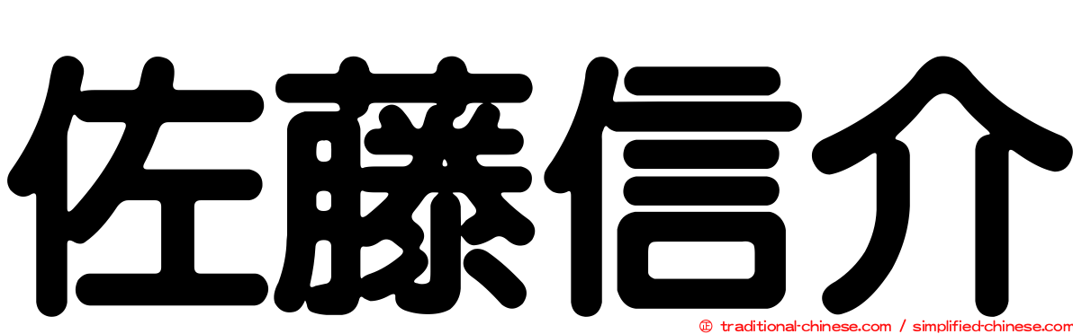 佐藤信介