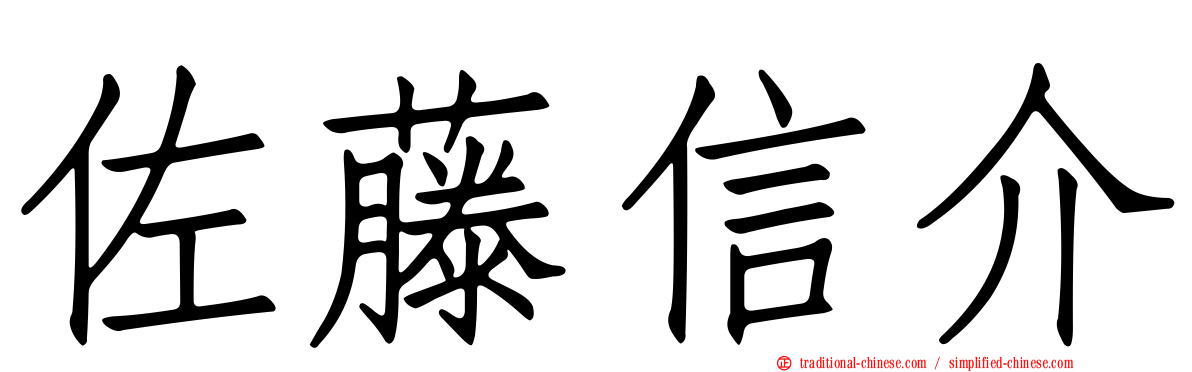 佐藤信介