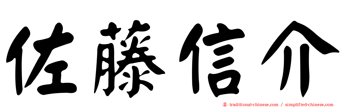 佐藤信介