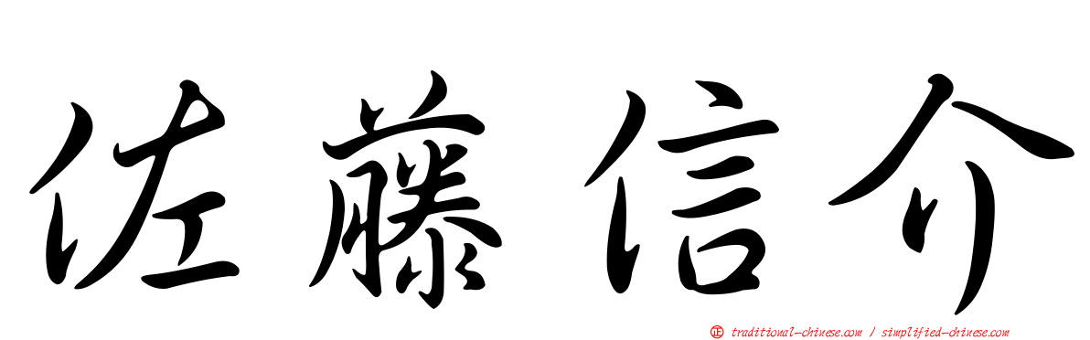 佐藤信介