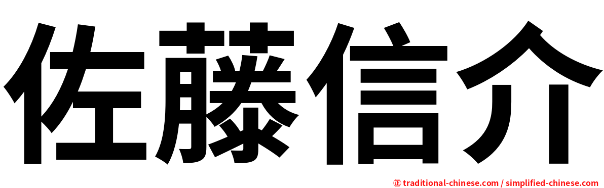 佐藤信介