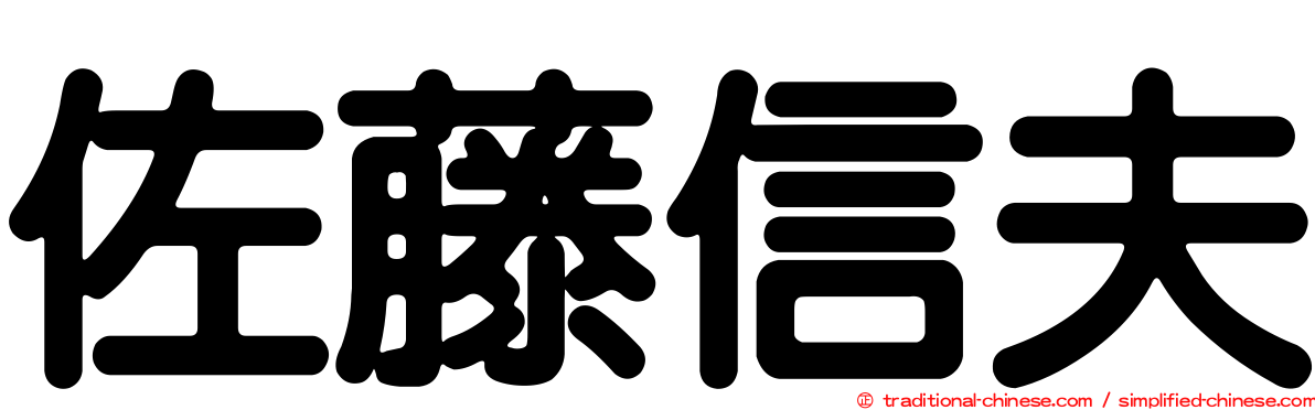 佐藤信夫