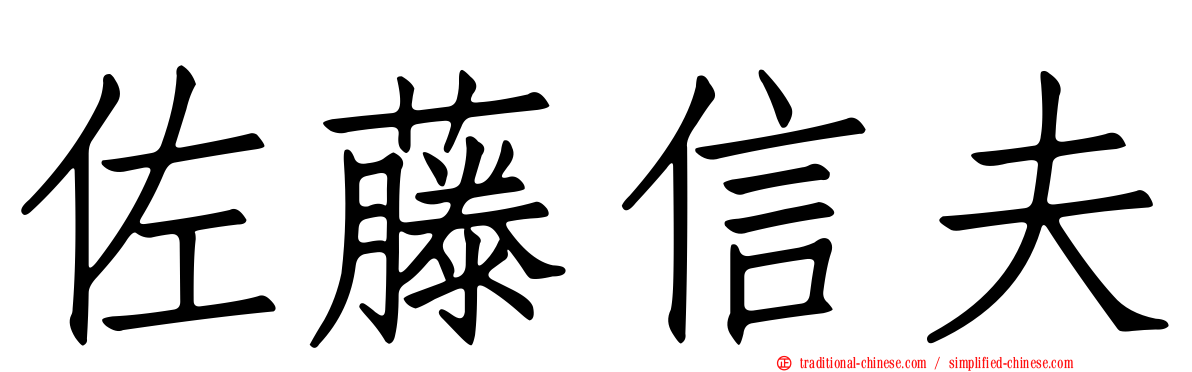佐藤信夫