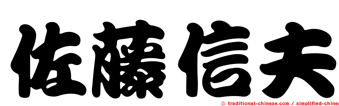 佐藤信夫