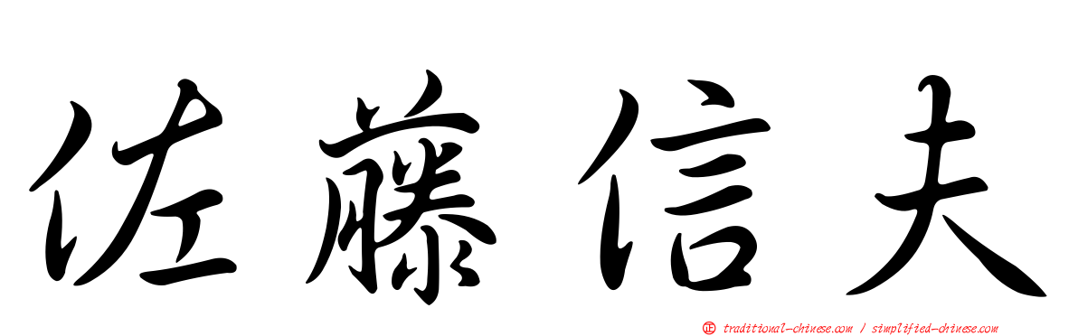 佐藤信夫